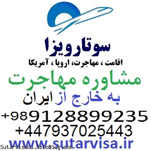 مشاوره مهاجرت به خارج از کشور و اخذ اقامت آمریکا و دریافت ویزا اروپا و مهاجرت قانونی به اروپا